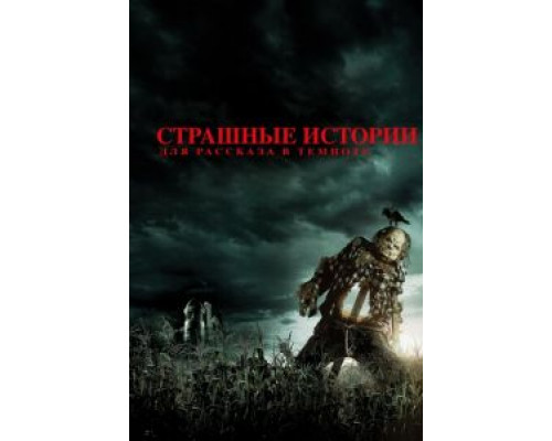 Страшные истории для рассказа в темноте  (фильм 2019) смотреть онлайн