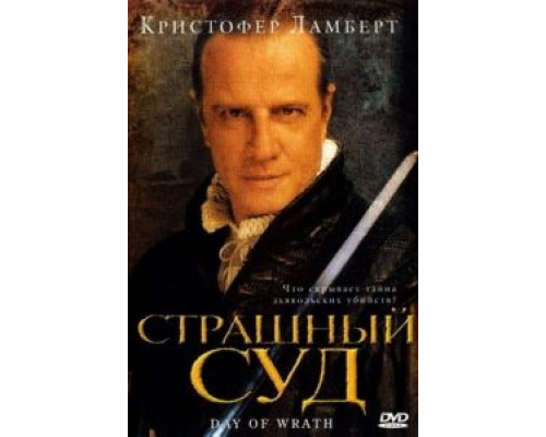 Страшный суд  (фильм 2006) смотреть онлайн