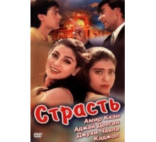 Страсть (1997)
