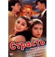Страсть (1997)