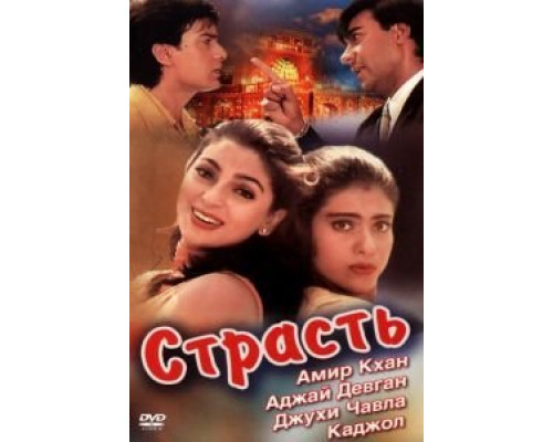 Страсть  (фильм 1997) смотреть онлайн