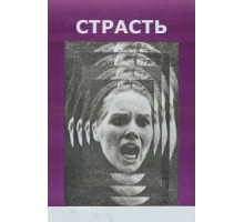 Страсть (1969)
