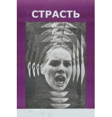 Страсть (1969)
