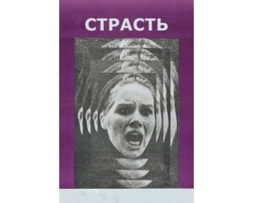 Страсть  (фильм 1969) смотреть онлайн