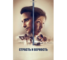 Страсть и верность (2017)