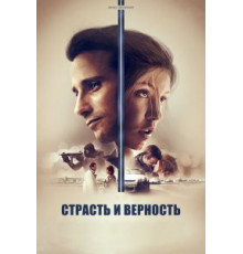Страсть и верность (2017)