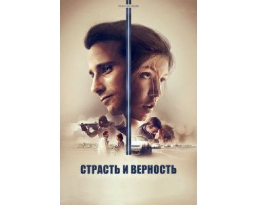 Страсть и верность  (фильм 2017) смотреть онлайн