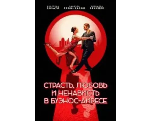 Страсть, любовь и ненависть в Буэнос-Айресе  (фильм 2022) смотреть онлайн