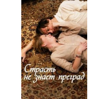 Страсть не знает преград (2009)