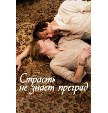 Страсть не знает преград (2009)