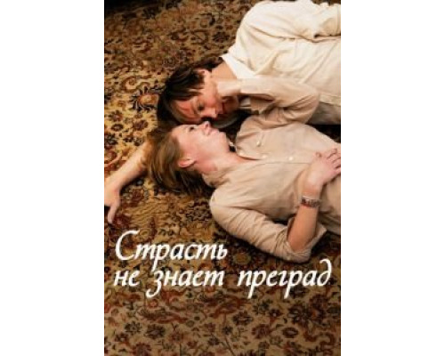 Страсть не знает преград  (фильм 2009) смотреть онлайн