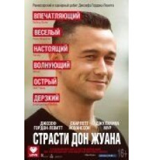 Страсти Дон Жуана (2013)