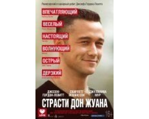 Страсти Дон Жуана  (фильм 2013) смотреть онлайн