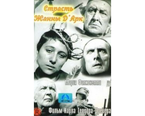 Страсти Жанны д`Арк  (фильм 1928) смотреть онлайн