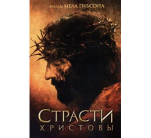 Страсти Христовы (2004)