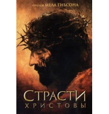 Страсти Христовы (2004)