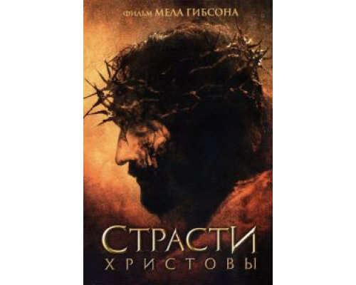 Страсти Христовы  (фильм 2004) смотреть онлайн