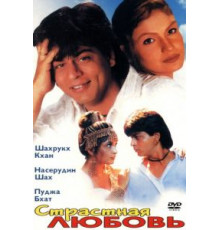 Страстная любовь (1996)