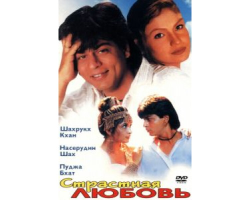 Страстная любовь  (фильм 1996) смотреть онлайн