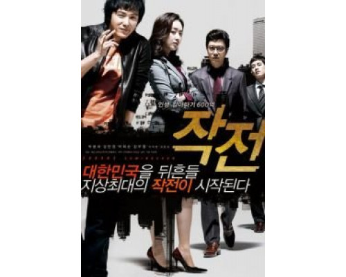 Стратегия  (фильм 2009) смотреть онлайн