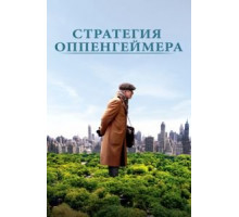 Стратегия Оппенгеймера (2016)