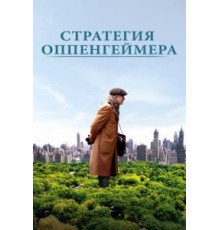 Стратегия Оппенгеймера (2016)