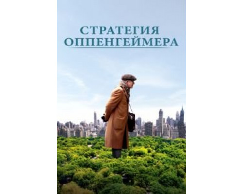 Стратегия Оппенгеймера  (фильм 2016) смотреть онлайн