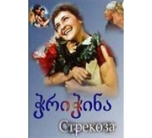 Стрекоза (1954)