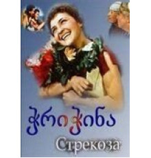 Стрекоза (1954)