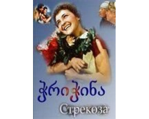 Стрекоза  (фильм 1954) смотреть онлайн