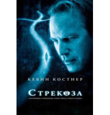 Стрекоза (2002)