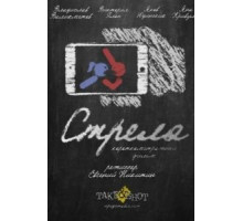 Стрела (2017)