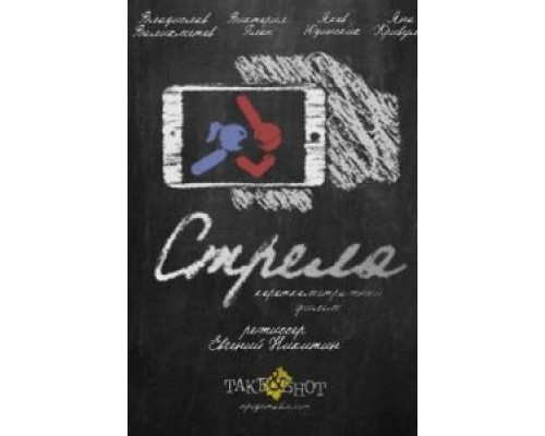 Стрела  (фильм 2017) смотреть онлайн