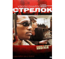 Стрелок (2007)