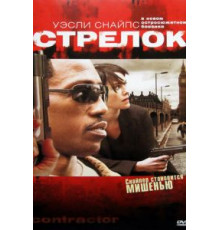 Стрелок (2007)