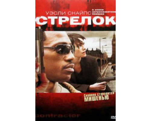 Стрелок  (фильм 2007) смотреть онлайн