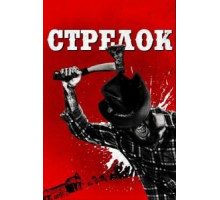 Стрелок (2019)