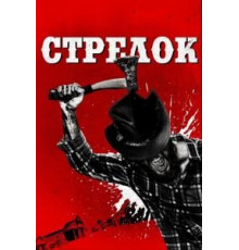 Стрелок (2019)