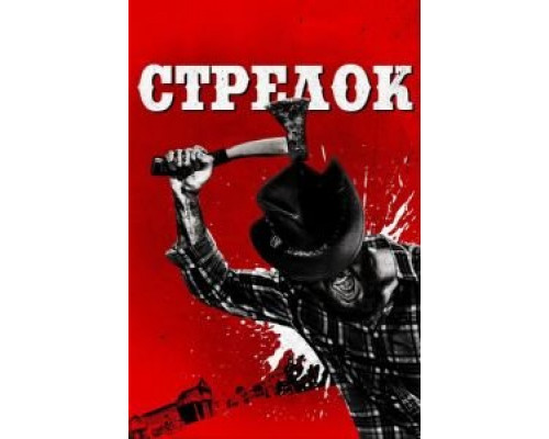 Стрелок  (фильм 2019) смотреть онлайн