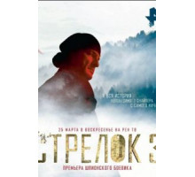 Стрелок 3. Возвращение героя (2018)