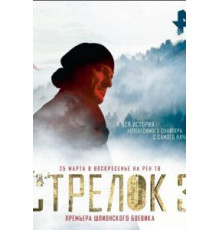 Стрелок 3. Возвращение героя (2018)