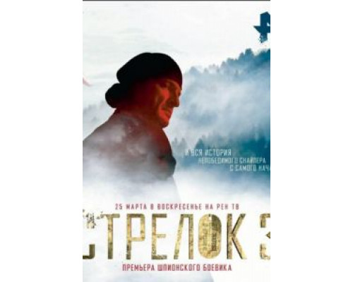 Стрелок 3. Возвращение героя  (фильм 2018) смотреть онлайн