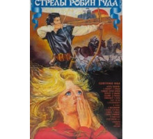 Стрелы Робин Гуда (1975)