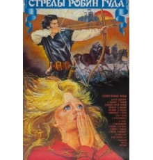 Стрелы Робин Гуда (1975)