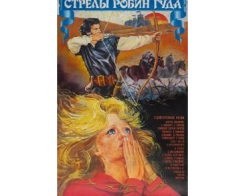 Стрелы Робин Гуда  (фильм 1975) смотреть онлайн