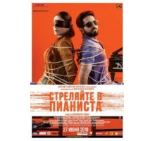 Стреляйте в пианиста (2018)