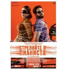 Стреляйте в пианиста (2018)
