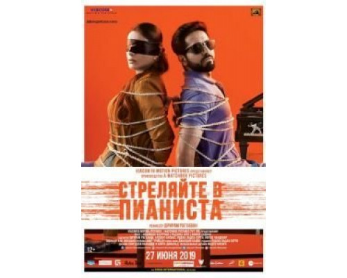Стреляйте в пианиста  (фильм 2018) смотреть онлайн
