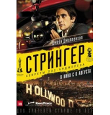 Стрингер (2013)