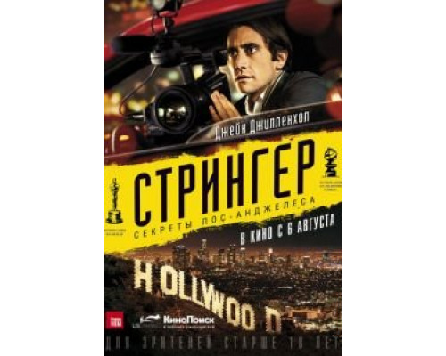Стрингер  (фильм 2013) смотреть онлайн